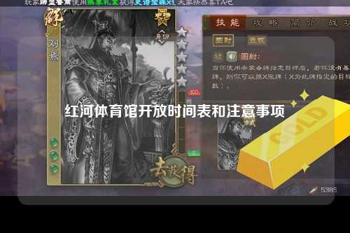 红河体育馆开放时间表和注意事项