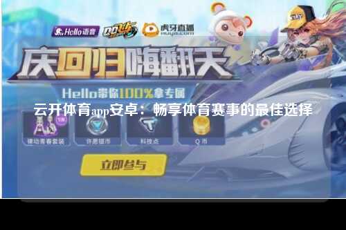 云开体育app安卓：畅享体育赛事的最佳选择