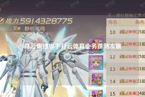 开云集团旗下开云体育业务蓬勃发展
