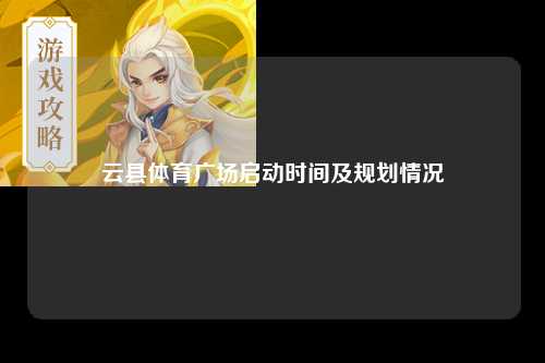 云县体育广场启动时间及规划情况