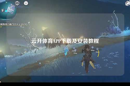 云开体育APP下载及安装教程
