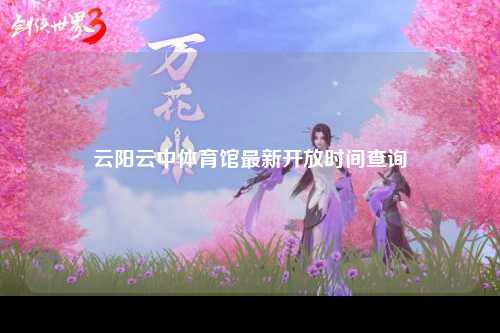 云阳云中体育馆最新开放时间查询