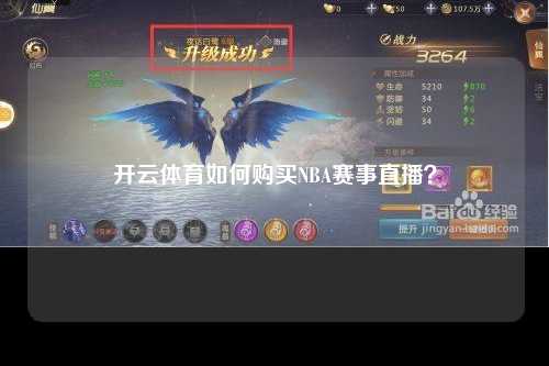 开云体育如何购买NBA赛事直播？