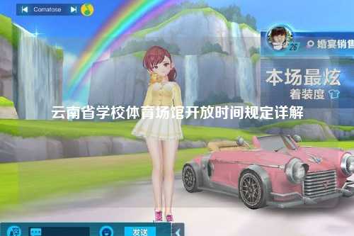 云南省学校体育场馆开放时间规定详解