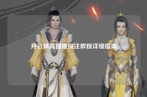 开云体育直播投注教程详细指南