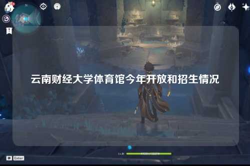 云南财经大学体育馆今年开放和招生情况