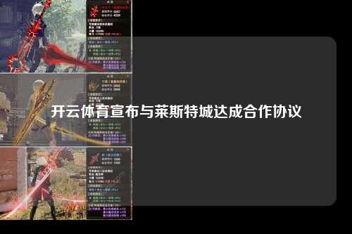 开云体育宣布与莱斯特城达成合作协议