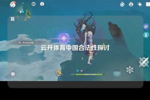 云开体育中国合法性探讨