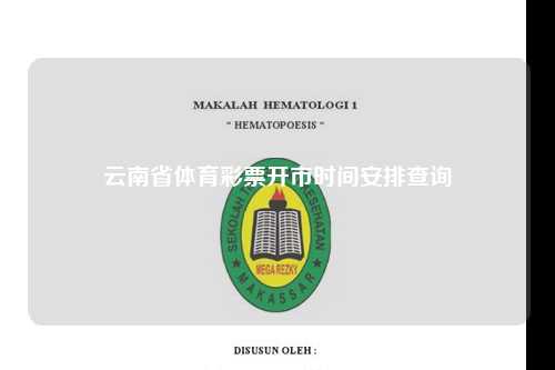 云南省体育彩票开市时间安排查询