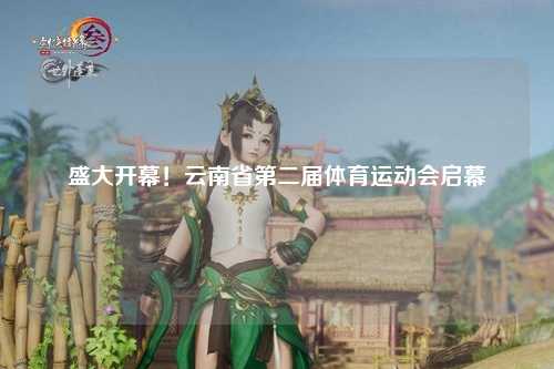 盛大开幕！云南省第二届体育运动会启幕