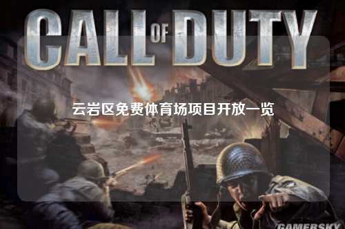 云岩区免费体育场项目开放一览