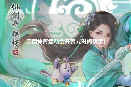 云南体育运动会开幕式时间确定！