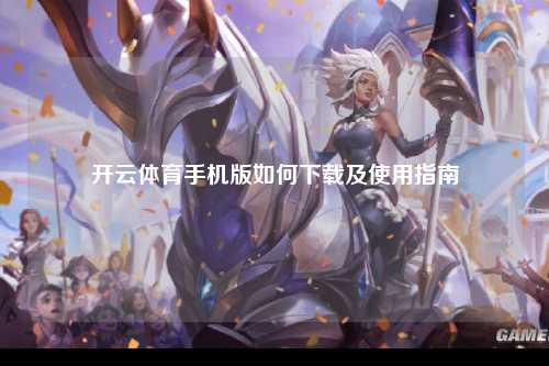 开云体育手机版如何下载及使用指南