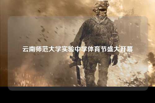 云南师范大学实验中学体育节盛大开幕
