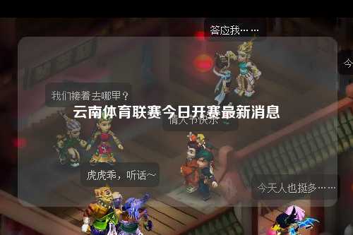 云南体育联赛今日开赛最新消息