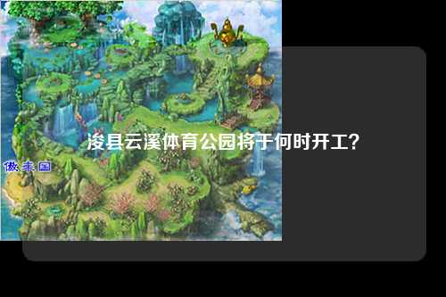 浚县云溪体育公园将于何时开工？