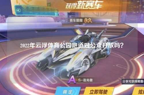 2022年云浮体育公园跑道对公众开放吗？