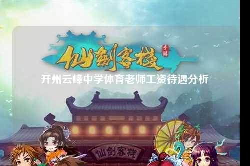 开州云峰中学体育老师工资待遇分析