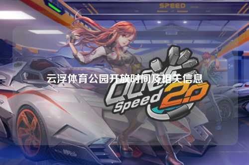 云浮体育公园开放时间及相关信息