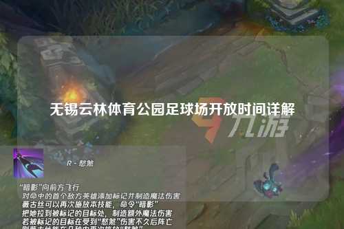 无锡云林体育公园足球场开放时间详解