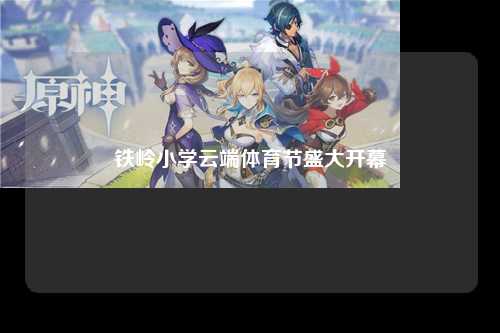 铁岭小学云端体育节盛大开幕