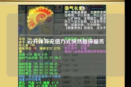 云开体育充值方式突然暂停服务