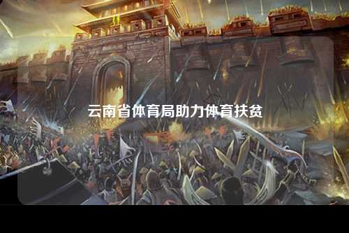 云南省体育局助力体育扶贫