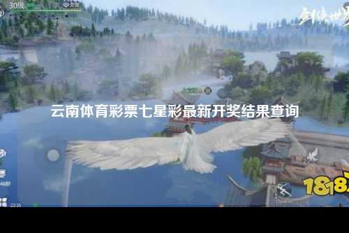 云南体育彩票七星彩最新开奖结果查询