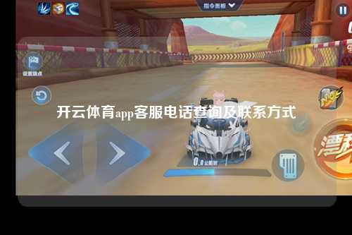 开云体育app客服电话查询及联系方式