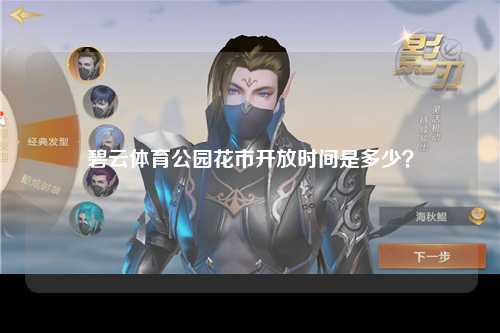 碧云体育公园花市开放时间是多少？
