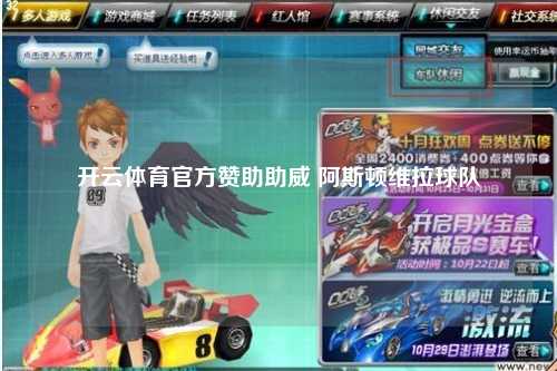 开云体育官方赞助助威 阿斯顿维拉球队