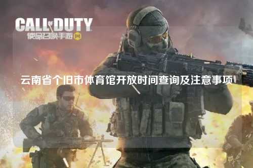 云南省个旧市体育馆开放时间查询及注意事项