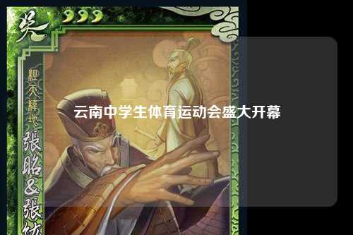 云南中学生体育运动会盛大开幕