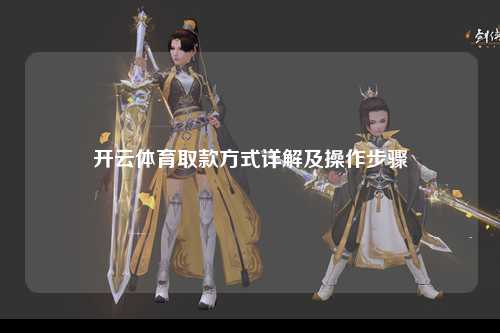 开云体育取款方式详解及操作步骤