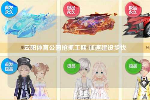 云阳体育公园抢抓工期 加速建设步伐