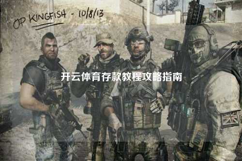 开云体育存款教程攻略指南