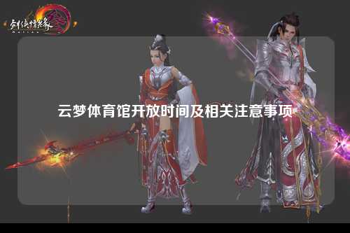 云梦体育馆开放时间及相关注意事项