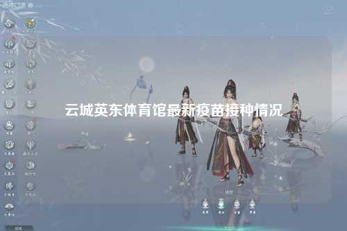 云城英东体育馆最新疫苗接种情况