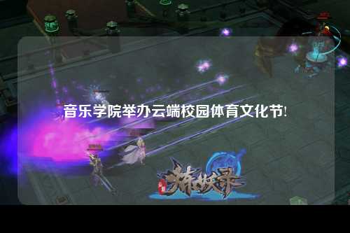 音乐学院举办云端校园体育文化节!
