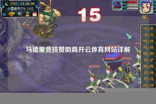 马德里竞技赞助商开云体育网站详解