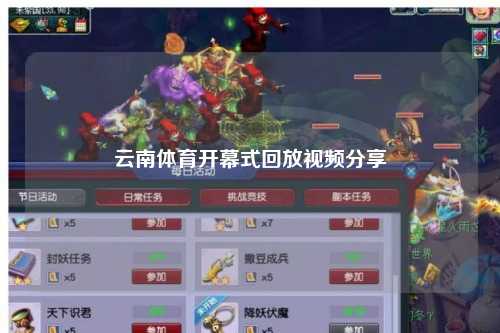 云南体育开幕式回放视频分享
