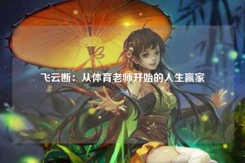 飞云断：从体育老师开始的人生赢家