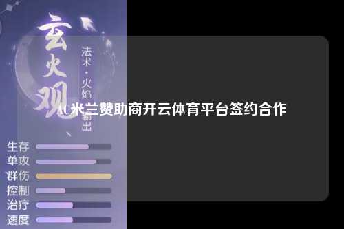 AC米兰赞助商开云体育平台签约合作