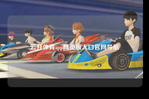 云开体育app网页版入口官网导航
