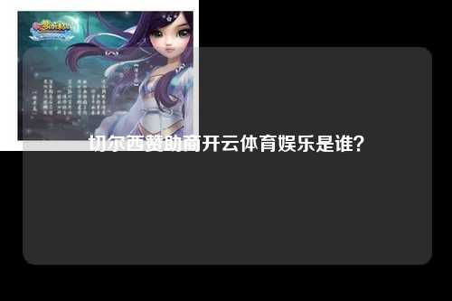 切尔西赞助商开云体育娱乐是谁？