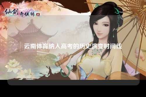 云南体育纳入高考的历史演变时间线