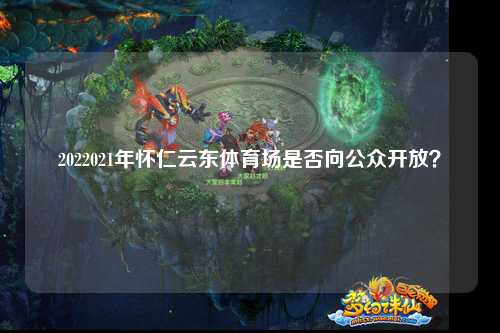 2022021年怀仁云东体育场是否向公众开放？
