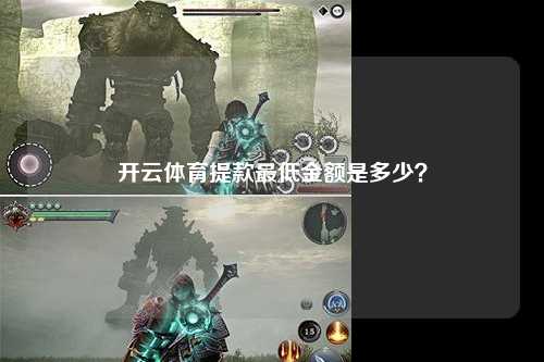 开云体育提款最低金额是多少？