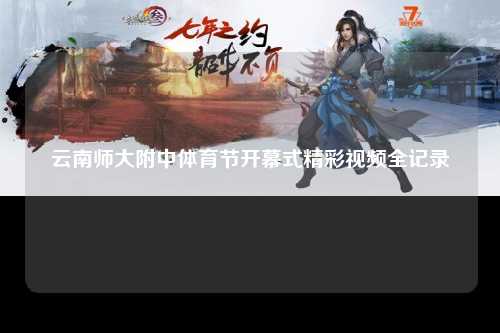 云南师大附中体育节开幕式精彩视频全记录
