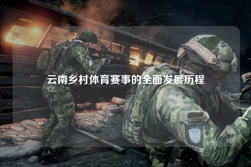 云南乡村体育赛事的全面发展历程